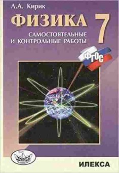 Книга Физика 7кл. Разноуровневые самост. и контр.работы Кирик Л.А., б-4091, Баград.рф